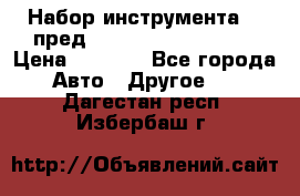 Набор инструмента 94 пред.1/2“,1/4“ (409194W) › Цена ­ 4 700 - Все города Авто » Другое   . Дагестан респ.,Избербаш г.